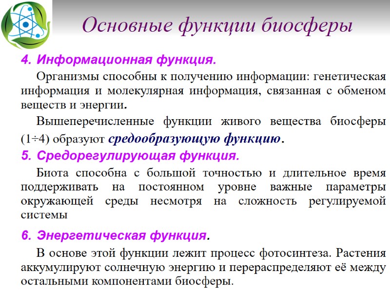 Основные функции биосферы Информационная функция.  Организмы способны к получению информации: генетическая информация и
